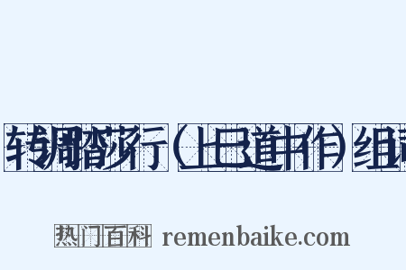 转调踏莎行（上巳道中作）组词是什么意思的图片